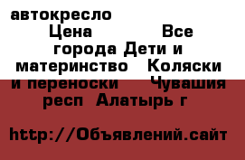 автокресло Maxi-cosi Pebble › Цена ­ 7 500 - Все города Дети и материнство » Коляски и переноски   . Чувашия респ.,Алатырь г.